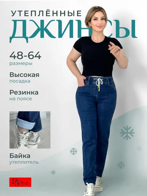 DS Moda | Джинсы утепленные на резинке большие размеры