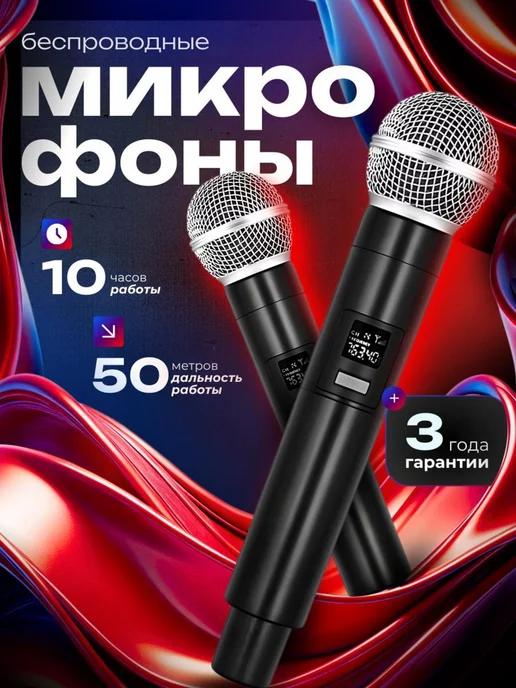 Микрофоны беспроводные для караоке 2 шт