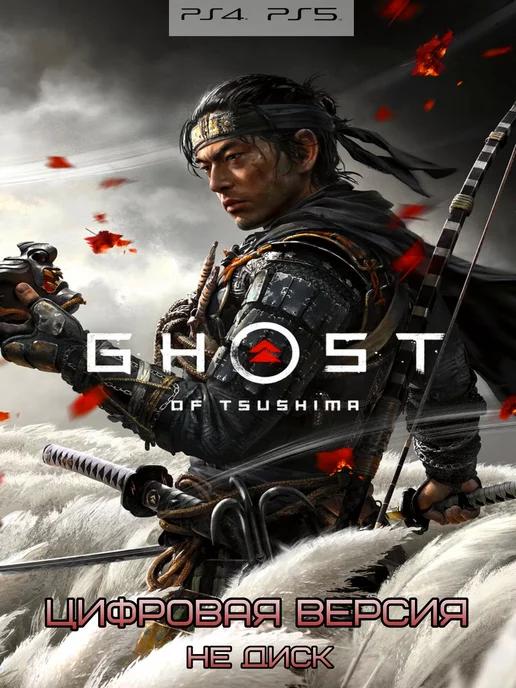 Ghost of Tsushima Призрак Цусимы PS4 PS5