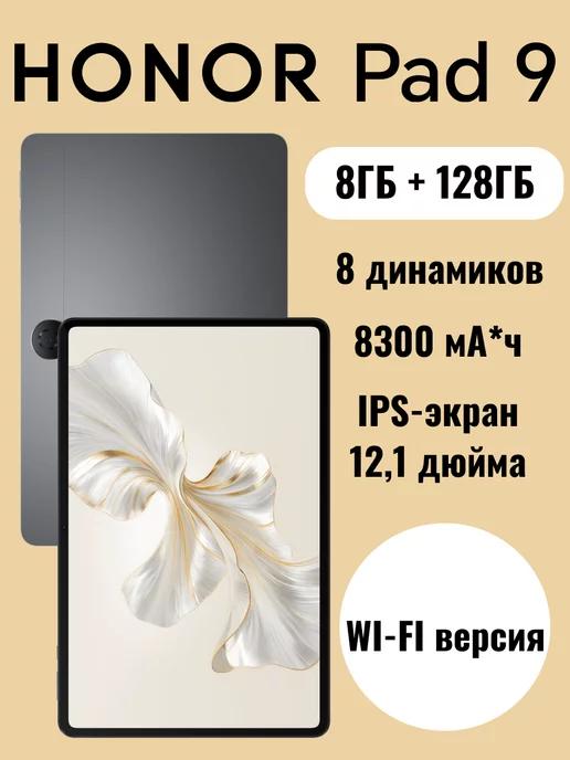 Планшет Pad 9 Wi-Fi 8ГБ+128ГБ, без SIM-карты