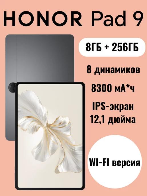 Планшет Pad 9 Wi-Fi 8ГБ+256ГБ, без SIM-карты