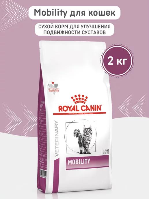 Корм для кошек сухой Mobility 2кг