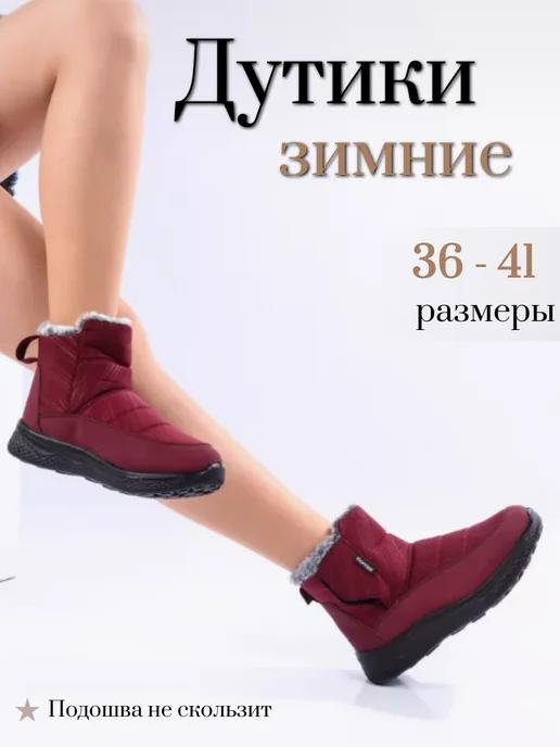 Diana boutique | Дутики зимние с мехом