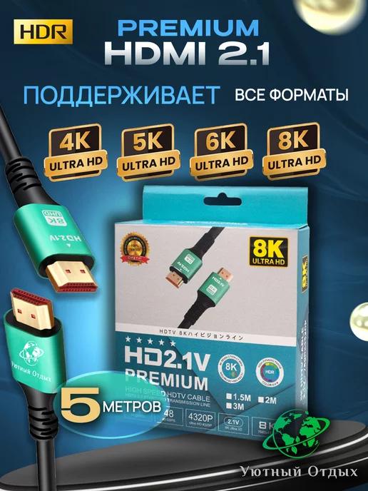 Уютный отдых | Кабель 5м hdmi 2.1 в коробке 8К для телевизора