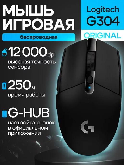 Беспроводная игровая мышь G304 Lightspeed