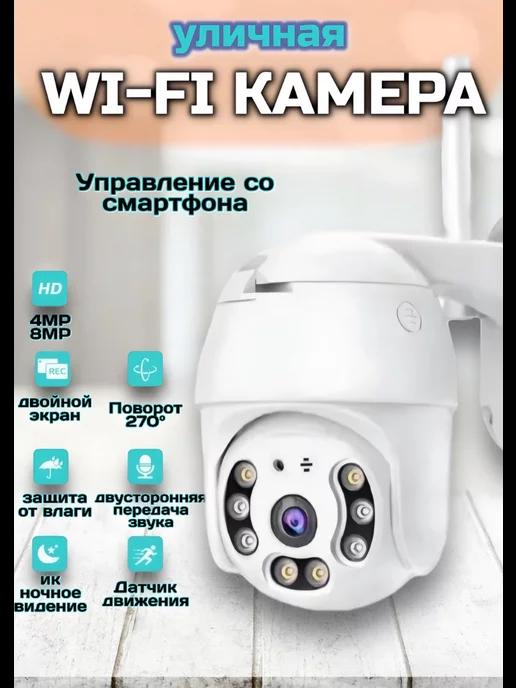 Камера видеонаблюдения уличная IP Wi-Fi