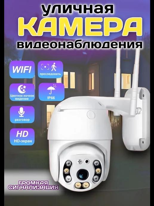 Камера видеонаблюдения для улицы Wi-Fi