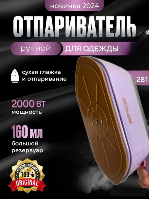 Отпариватель для одежды ручной 2000 ватт