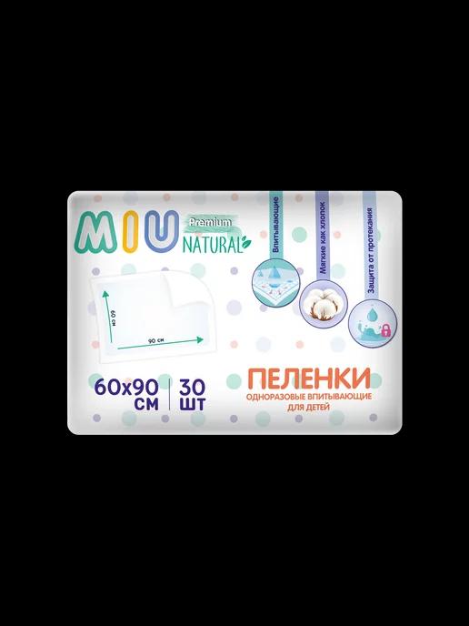 MIU | Пеленки одноразовые впитывающие 60х90, 30 шт