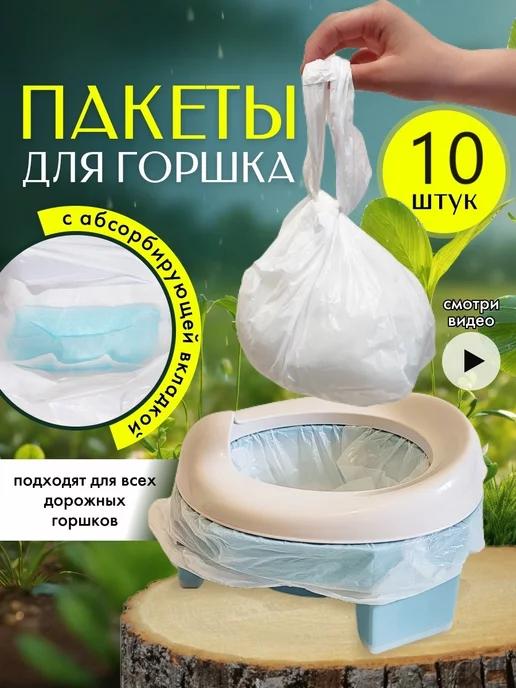 Пакеты для дорожного горшка 10 шт