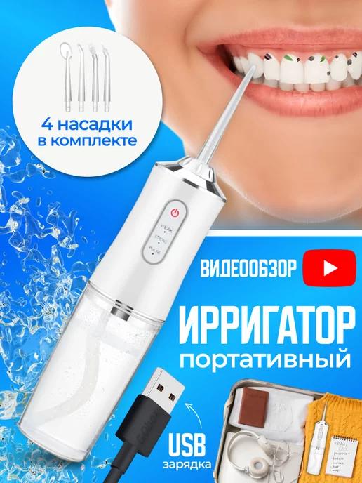 Ирригатор для зубов