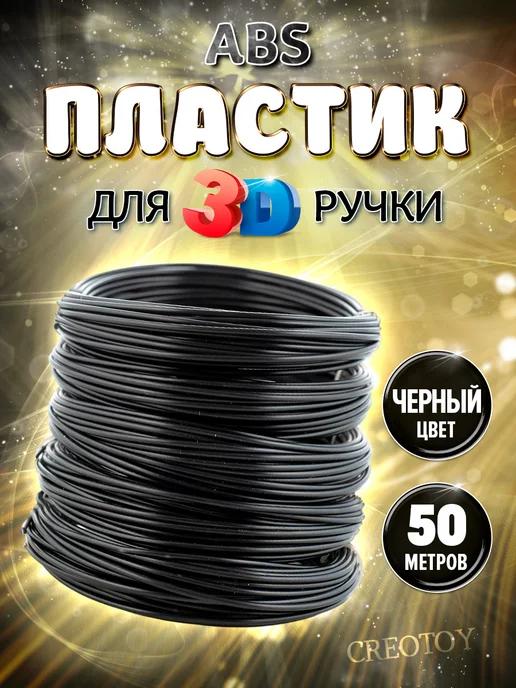 Пластик для 3д ручки черный Стержни 3d ABS