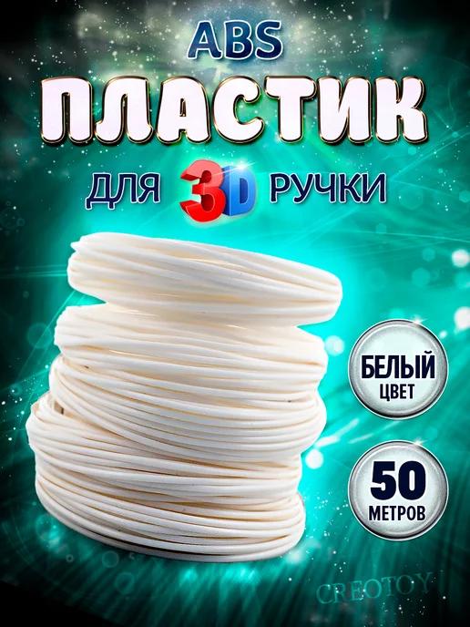 Пластик для 3д ручки белый Стержни 3d ABS