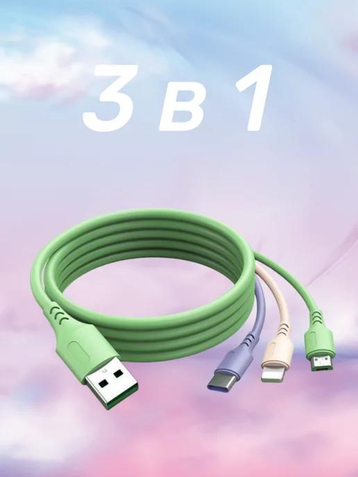 Кабель Type-c для USB-телефонов кабель для зарядки 3 в 1