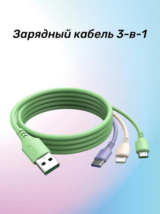 Универсальный USB-кабель для зарядки 3 в 1