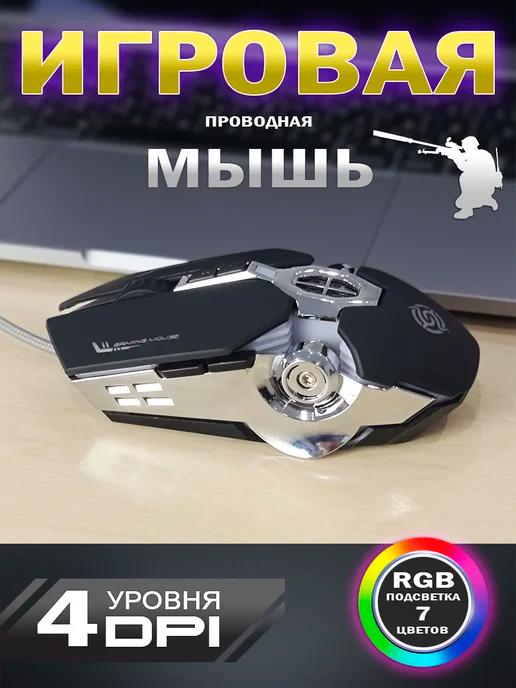 Игровая проводная мышка с RGB подсветкой