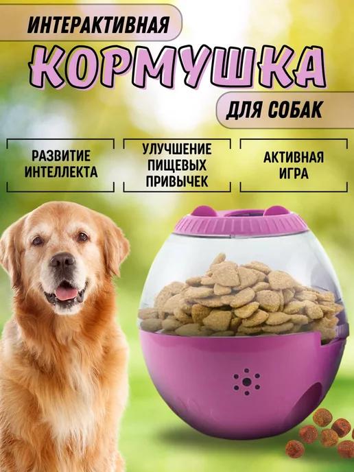 Игрушка интерактивная для собак