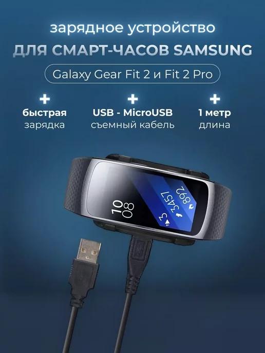 Зарядка на смарт часы Samsung Galaxy Gear Fit 2, Fit 2 Pro