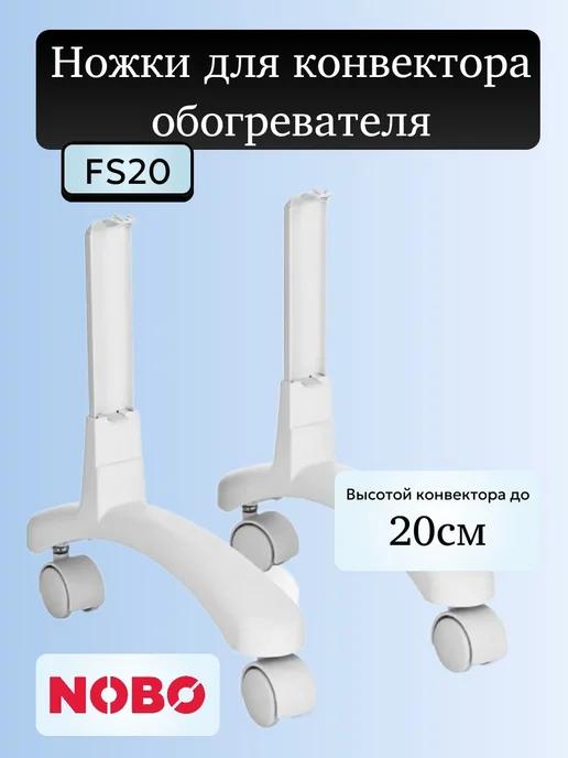 Ножки для конвектора обогревателя FS20 Нобо