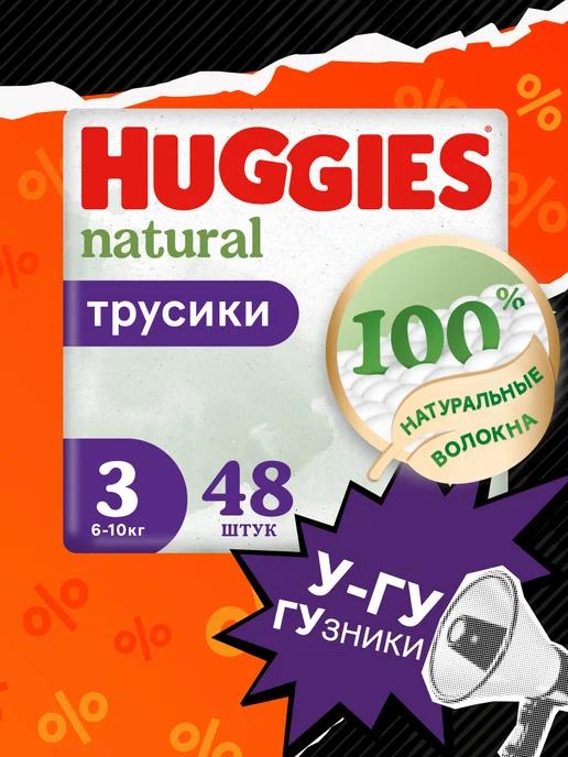 Подгузники трусики Natural 3 р 6-10 кг 48 шт