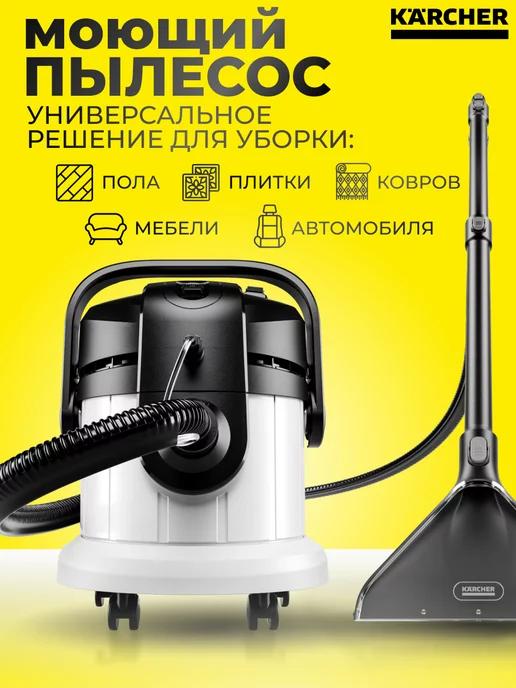 Karcher | Моющий пылесос Керхер SE 4, 1000 Вт, арт. 1.081-150.0