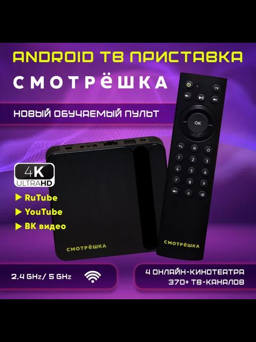 Приставка для телевизора андроид 11 с Wi-Fi smart tv