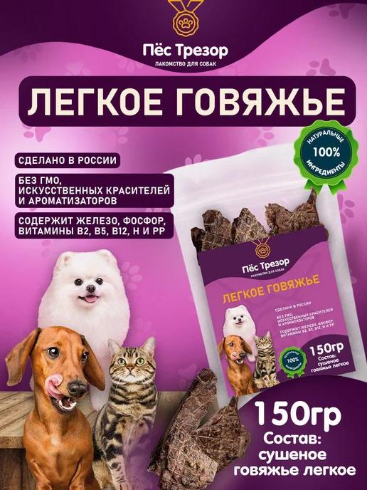 Лакомство для собак и кошек говяжье легкое 150гр