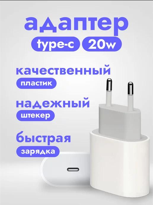 Блок питания для зарядки Type-c 20w