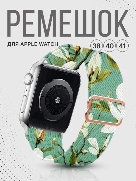 Ремешок для Apple Watch 38 40 41 серия 1,2,3,4,5,6,7,8,9,SE