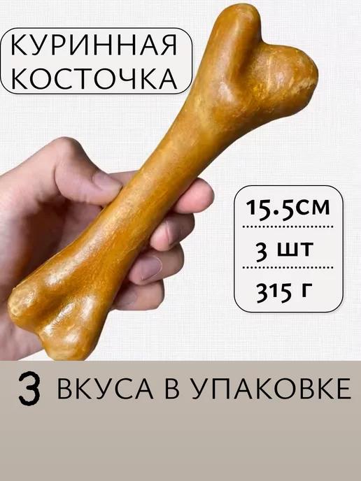 Игрушка кость для собак, лакомство долгоиграющее