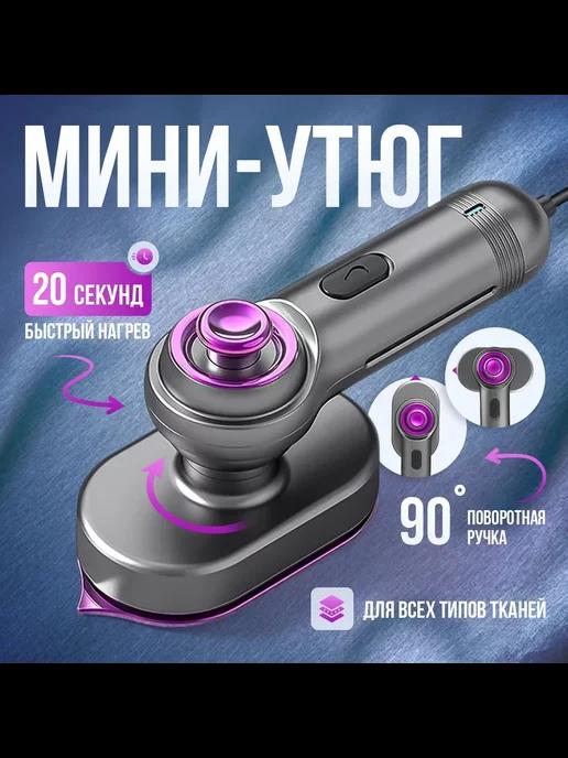 Мини утюг для глажки