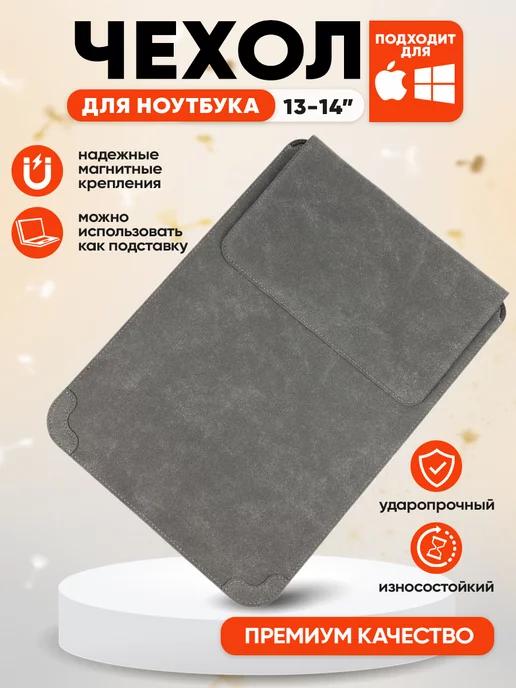 Чехол-подставка для ноутбука макбука MacBook Pro, Air 13-14