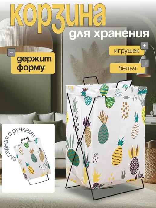 корзина для белья и хранения игрушек