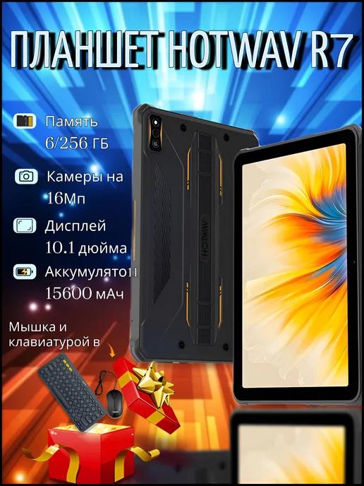 smartmos | Планшет Противоударный Игровой Hotwav TAB R7 6+6 256ГБ