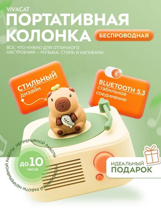 Колонка беспроводная Капибара, с фигуркой, micro sd, AUX