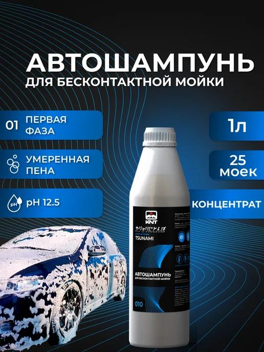 Автошампунь для бесконтактной мойки Tsunami 1 л