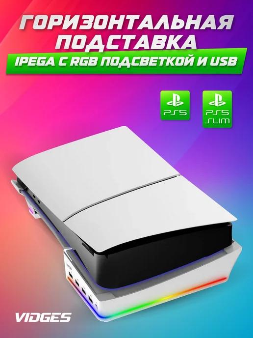 Горизонтальная RGB подставка для PS5 Slim PG-P5S021