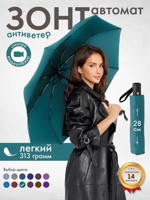 Umbrella World | Зонт автомат легкий антиветер