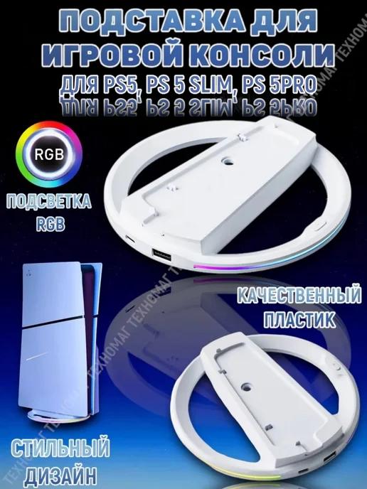 RGB Подставка для игровой консоли Ps5 Slim Pro