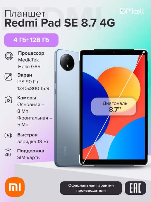 Планшет Redmi Pad SE 8.7 4G 4+128 Sky Blue