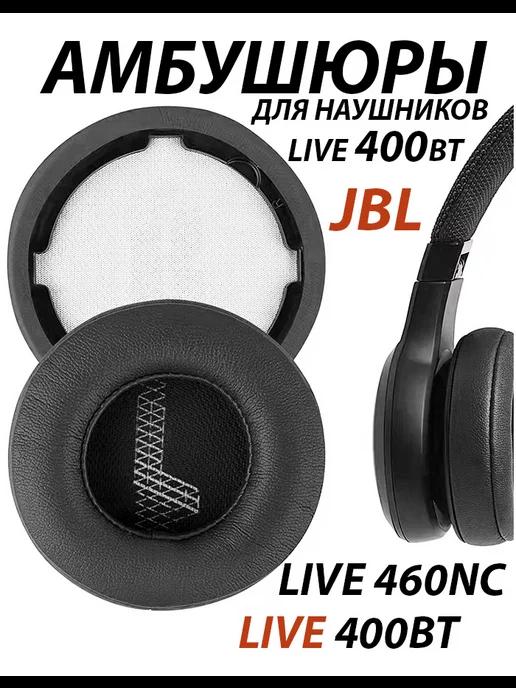 Амбушюры для наушников JBL LIVE 400BT 460NC