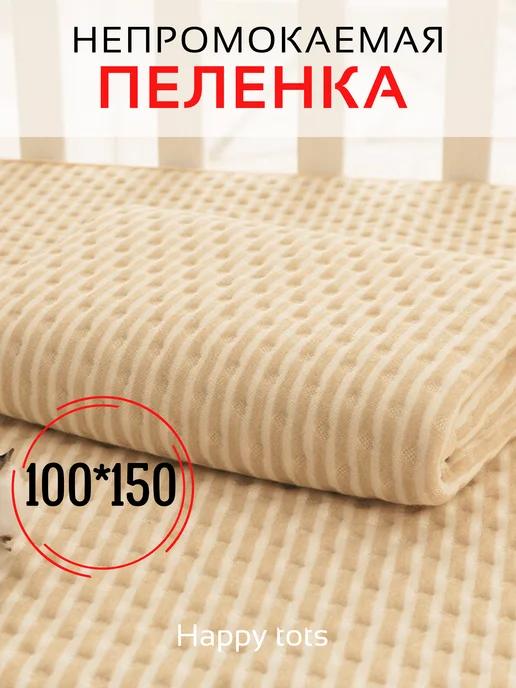 Пеленка непромокаемая многоразовая 100х150