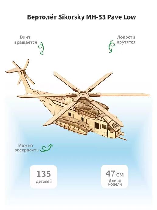 Деревянный конструктор Военный вертолет МН-53 135 дет