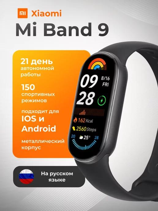 Фитнес-браслет Mi Band 9