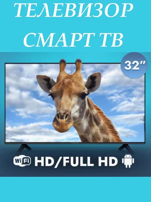 телевизор Smart TV Full HD 32дюймов