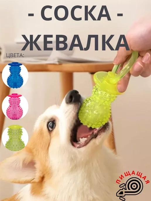 Игрушка для собак Соска