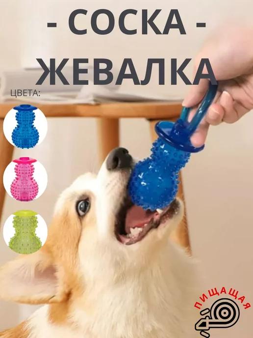 Игрушка для собак жевательная соска