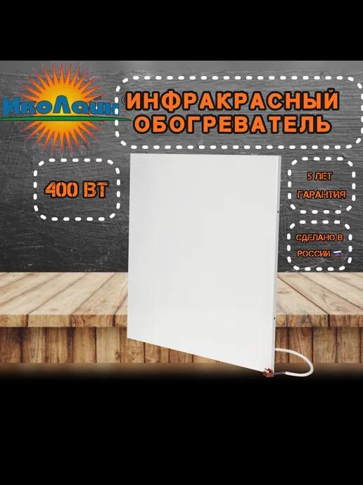 Инфракрасный потолочный обогреватель (400 Вт, до 8 кв.м.)