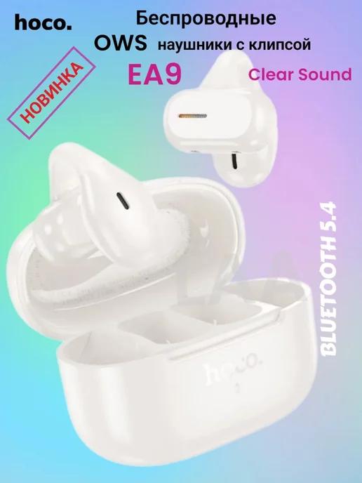 Беспроводные наушники-клипсы EA9 Clear Sound Bluetooth 5,4