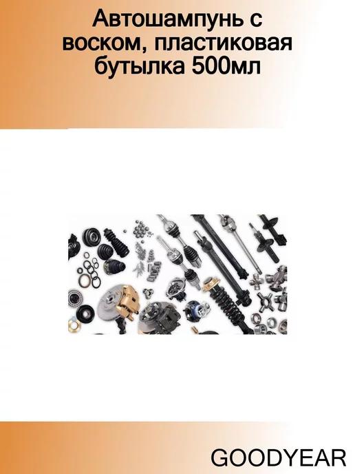 Автошампунь с воском, пластиковая бутылка 500мл